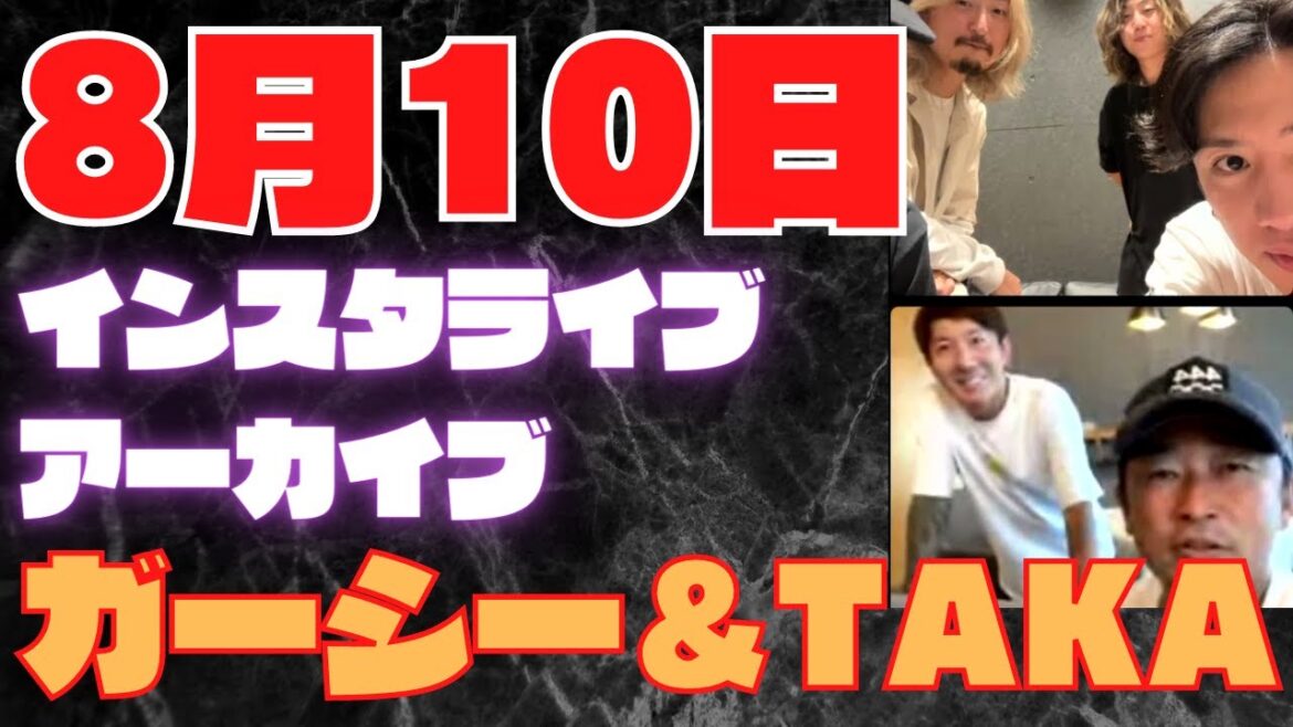 ガーシーワンオクtakaインスタライブコラボ8月10日