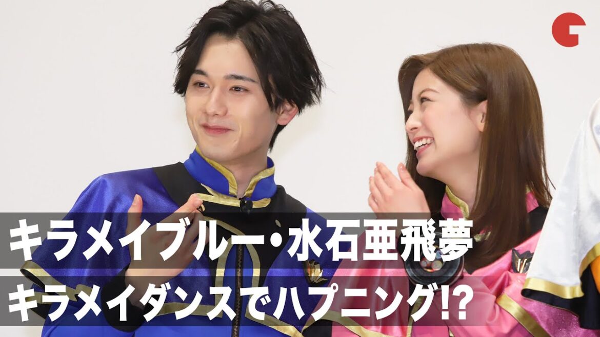 キラメイブルー・水石亜飛夢、劇場版のキラメイダンスでハプニング!? 映画『魔進戦隊キラメイジャー THE MOVIE ビー・バップ・ドリーム』公開記念舞台あいさつ