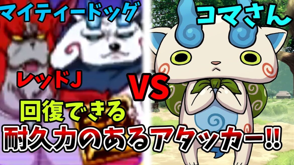 コマさんを使ってレッドJとマイティードッグの真チャレンジミッションに挑戦【妖怪ウォッチバスターズ】【ゆっくり実況】