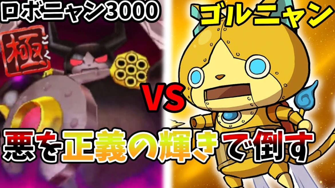 ゴルニャンを使って極ロボニャン3000と戦ってみた【妖怪ウォッチバスターズ】【ゆっくり実況】
