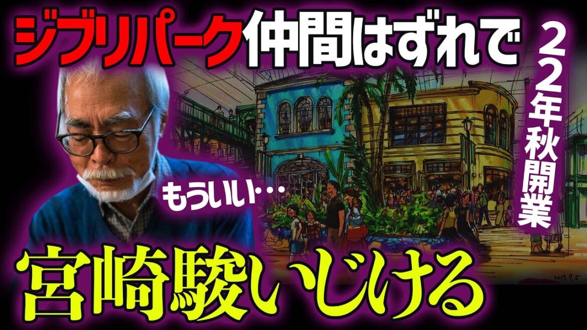 ジブリパーク開業の裏で宮崎駿がブチ切れる理由が理不尽すぎた【岡田斗司夫 切り抜き】
