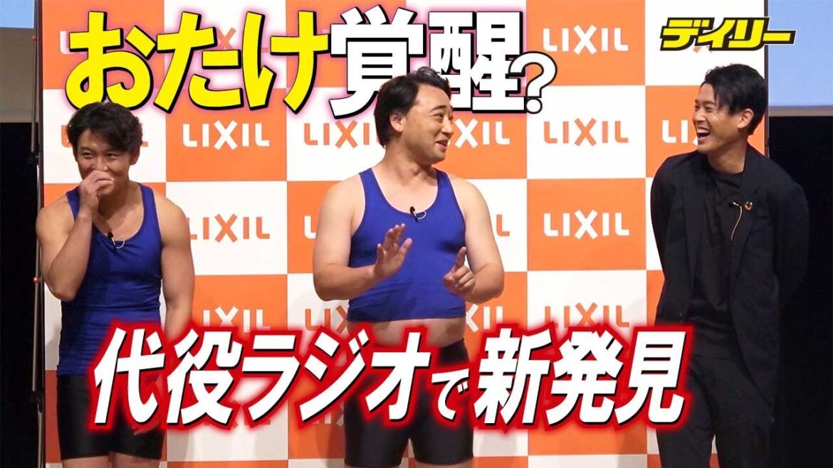 ジャンポケ　おたけが覚醒！？ラジオ代役で新境地　内田篤人氏とLIXILのSDGｓイベント