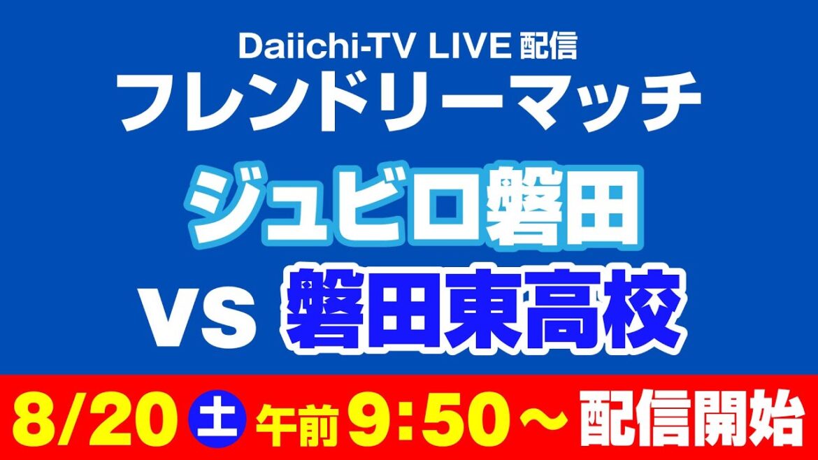 ジュビロ磐田 vs 磐田東高校 フレンドリーマッチ　　#ジュビロ磐田 #磐田東高校 #フレンドリーマッチ