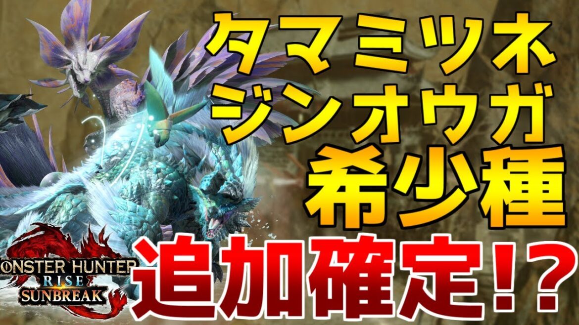 ジンオウガ・タマミツネ希少種が追加される！？サンブレイクのアップデート第２弾を予想・考察【モンハンライズ】【サンブレイク】【エスピナス亜種】【追加モンスター】