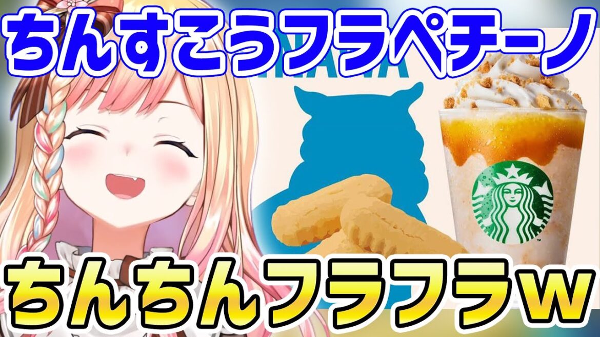 スタバの新商品「ちんすこうフラペチーノ」の略ちんフラを気に入る桃鈴ねね【ホロライブ/切り抜き】