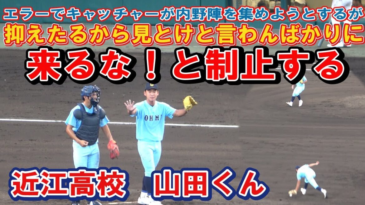 セカンドのエラーで　キャッチャーが内野陣集めようとするが　来るな！と制止する　 近江高校　山田 陽翔　その後しっかり抑えるスターぶりにあっぱれ！　第104回全国高校野球選手権　甲子園