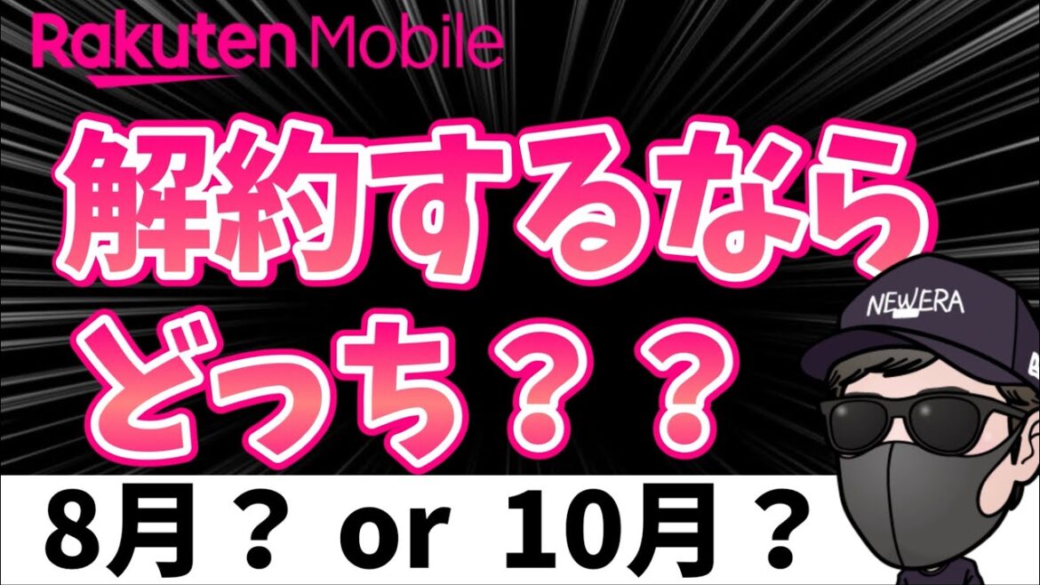 ゼロ円ユーザー必見!楽天モバイル解約するなら8月と10月どっち? ゼロ円ユーザー必見!楽天モバイル解約するなら8月と10月どっち?