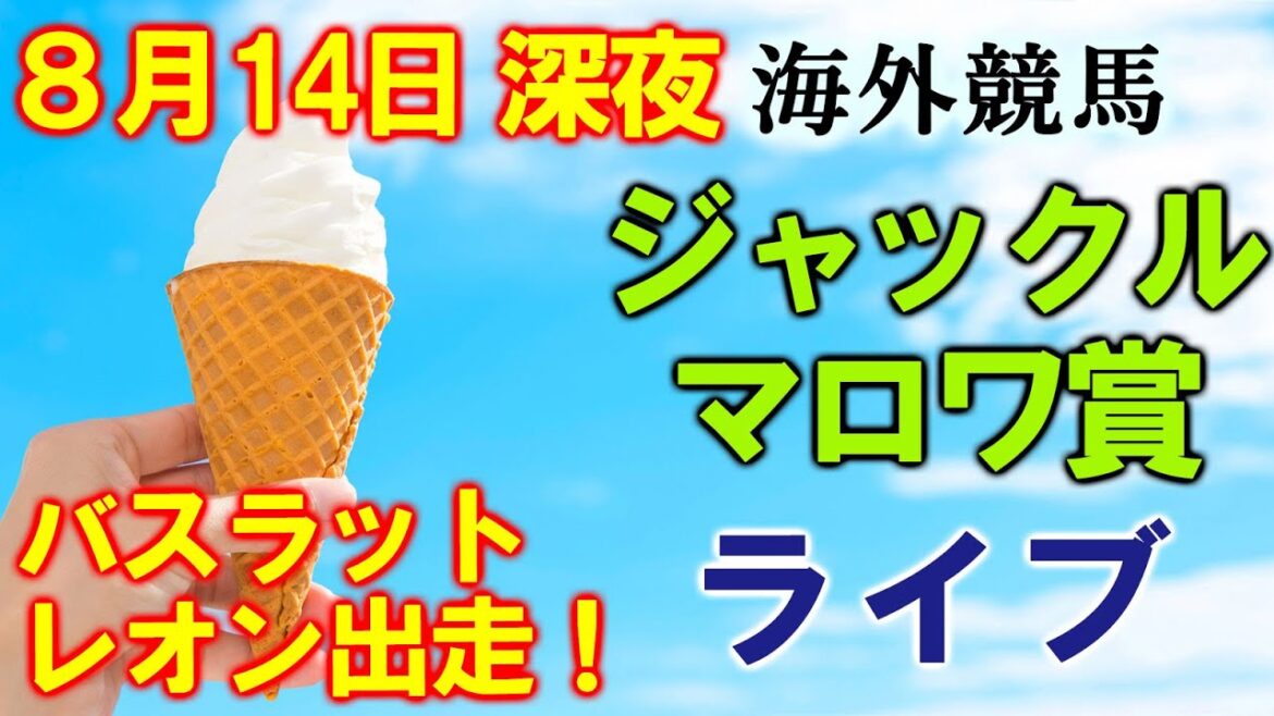 ソフトさんの海外競馬ライブ　ジャックルマロワ賞(仏ドーヴィル競馬場)バスラットレオン出走！