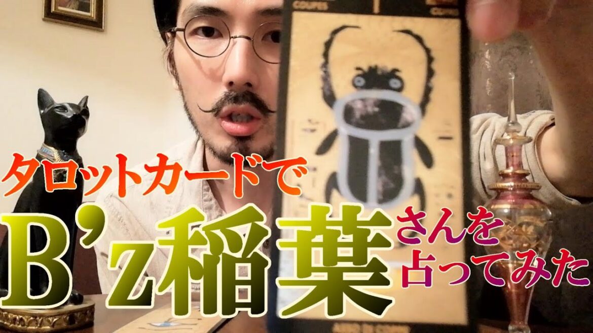 タロットカードでB'z稲葉浩志さんを勝手に占ってみた