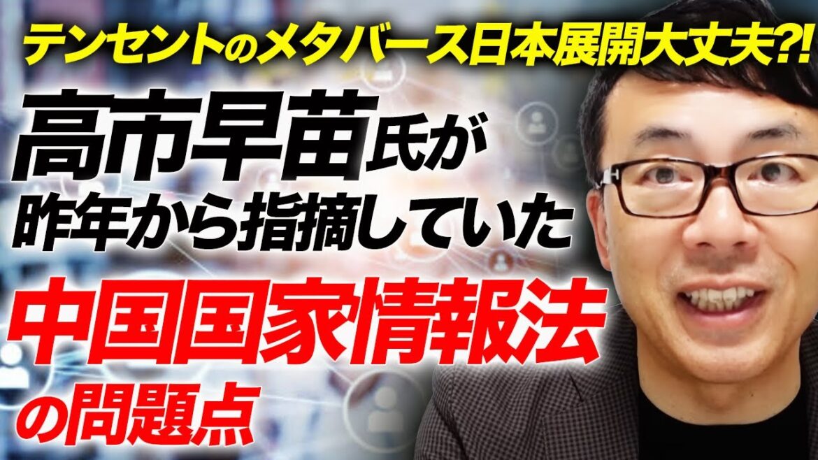 テンセントのメタバース日本展開大丈夫！？高市早苗氏が昨年から指摘していた中国国家情報法の問題点の視点から再度検証してみよう。｜上念司チャンネル ニュースの虎側