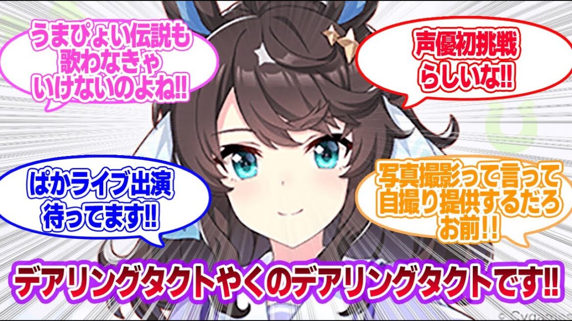 デアリングタクト(CV:デアリングタクト)に対する一般トレーナーたちの反応集【ウマ娘プリティーダービー】