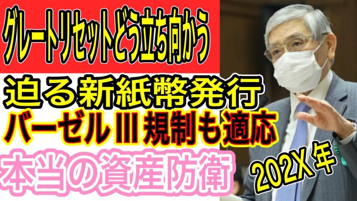 デジタル通貨202X年始動！グレートリセットで新金本位制？