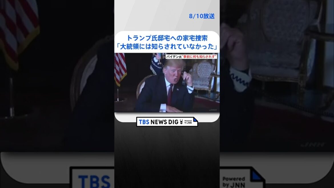 トランプ氏邸宅への家宅捜索　ホワイトハウスの報道官「バイデン大統領は事前に何も知らされていなかった」 | TBS NEWS DIG #shorts