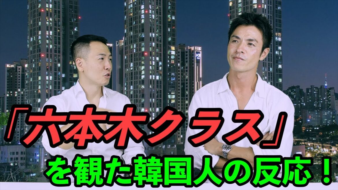 ドラマ「六本木クラス」を観た韓国人の反応！