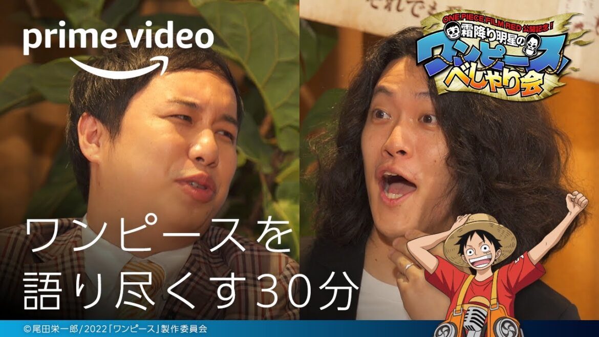 ネタバレ注意！霜降り明星のワンピースべしゃり会 | プライムビデオ