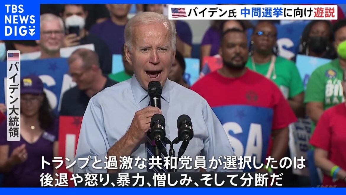 バイデン大統領が11月の中間選挙に向け遊説　実績アピール・トランプ批判も…物価高など影響で支持率は低迷｜TBS NEWS DIG