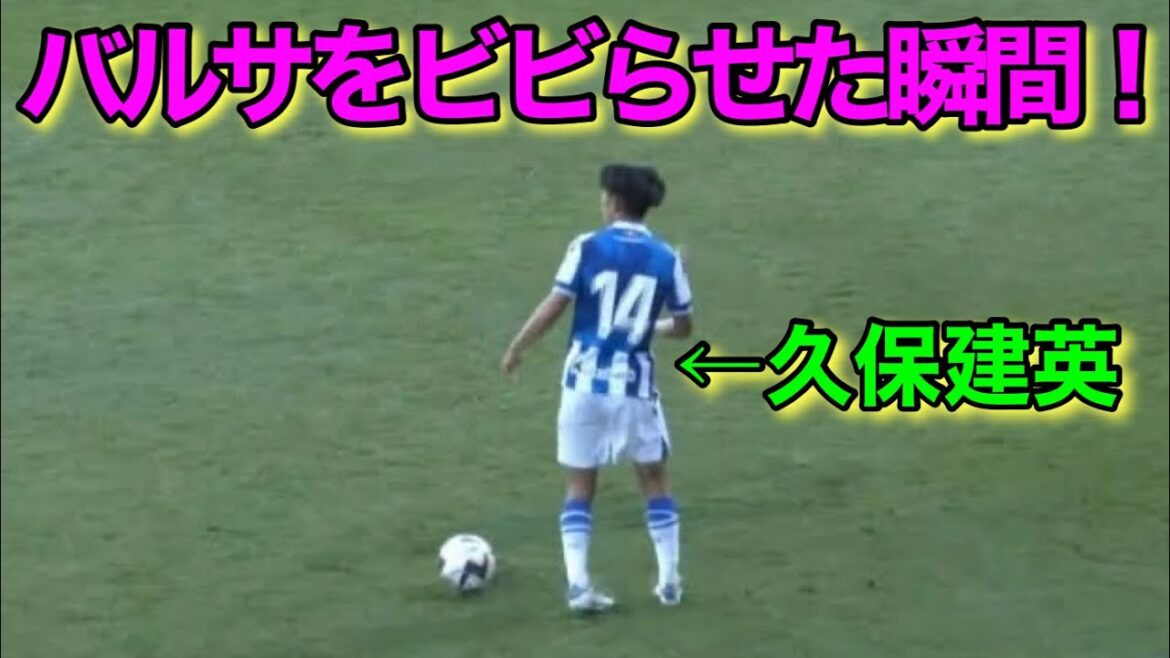 バルセロナを舐めてるとしか思えない久保建英の天才すぎる瞬間！
