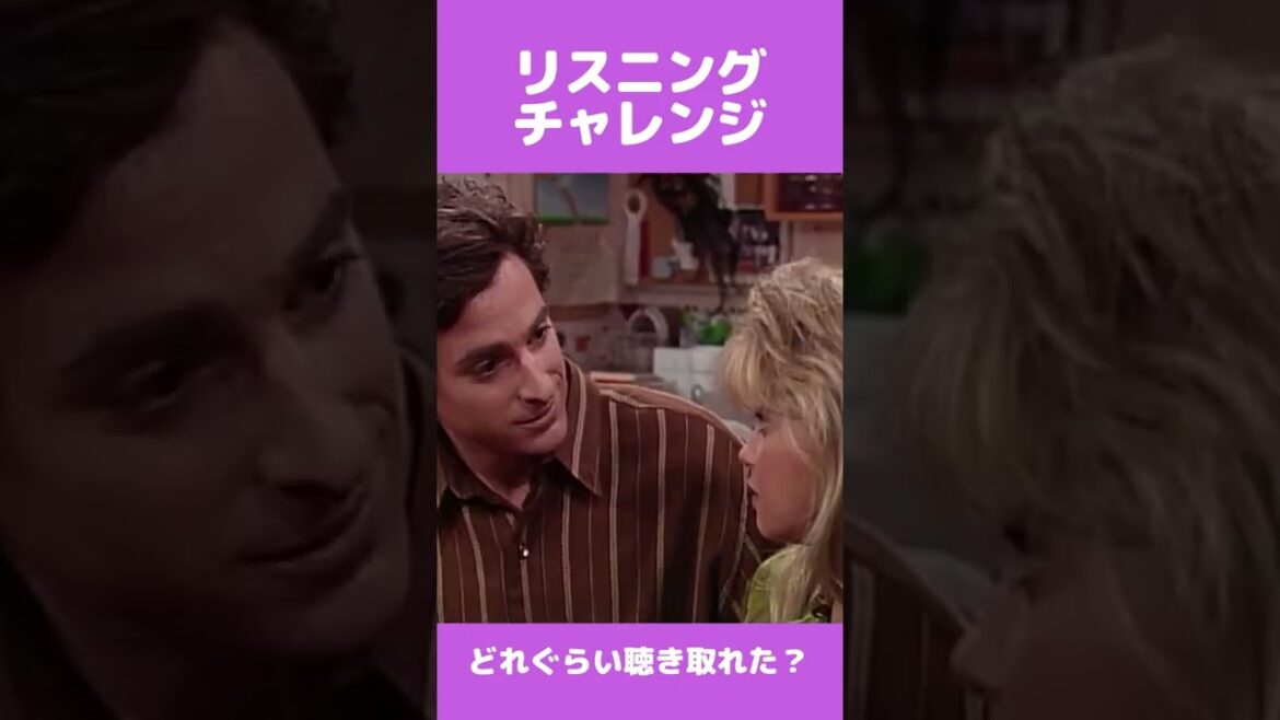 #フルハウス で英語リスニングチャレンジ！あなたはどのくらい聴き取れる？スクリプトは「説明」でチェック #shorts