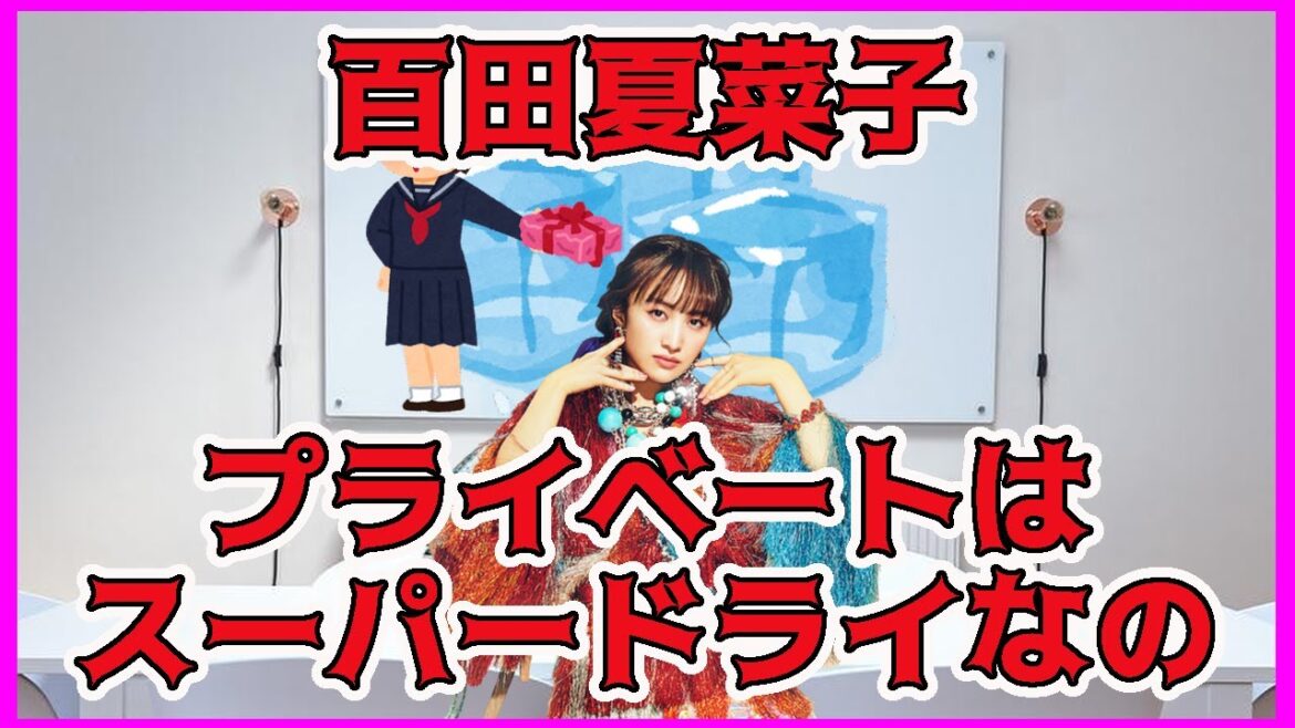 プライベートの夏菜子ちゃんは、スーパードライ /  ももクロ 百田夏菜子 プライベートの夏菜子ちゃんは、スーパードライ /  ももクロ 百田夏菜子