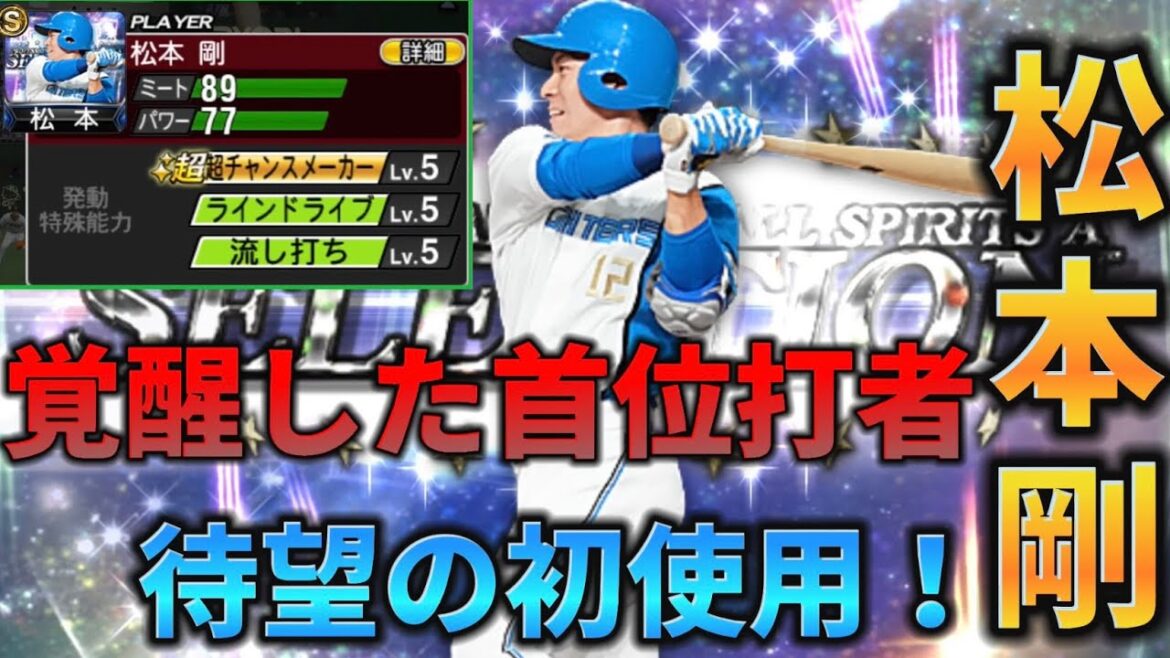 [プロスピA]打率.354首位打者日本ハム松本剛選手がセレクションで登場！ライドラ&流し打ち使用感抜群！打球の早さにも注目！