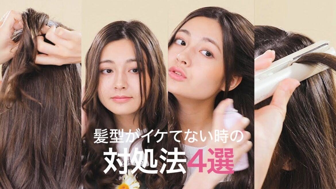 ヘアアレンジがイケてない時の対処法4選＊くるりんぱが割れる＊ボリュームが出ない＊髪が引き出せない＊無造作ヘアがぼさぼさヘア