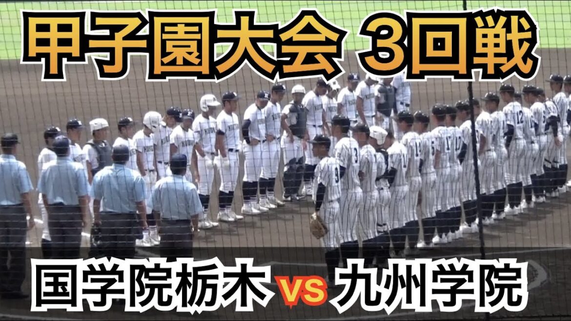 ベスト8へ駒を進めるのは注目の村上慶太選手を擁する九州学院か⁉︎それとも栃木の名門作新学院を撃破した国学院栃木か⁉︎ [第104回 全国高校野球選手権 3回戦]
