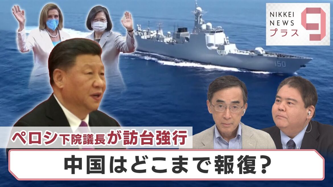 ペロシ下院議長が訪台強行　中国はどこまで報復？【日経プラス９】（2022年8月4日）
