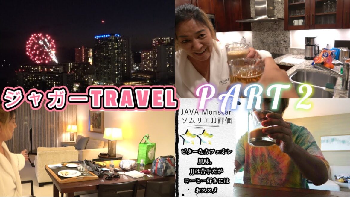 ホノルルの夜景、トランプタワー、夫への感謝、日本にはないモンスターのレビュー、盛りだくさんのジャガー旅行記
