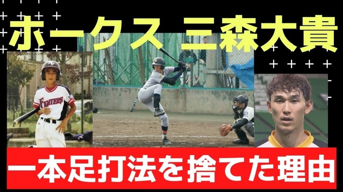 ホークス三森大貴「一本足打法」を捨てた理由(夢スポ 22年8月OA)