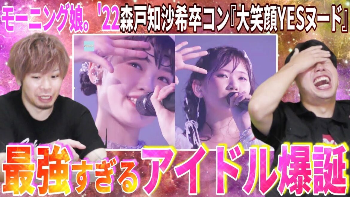マジで運営の采配神すぎる…！森戸知沙希卒コン「笑顔YESヌード」が衝撃的すぎてほまめい推しが悶絶した【リアクション】