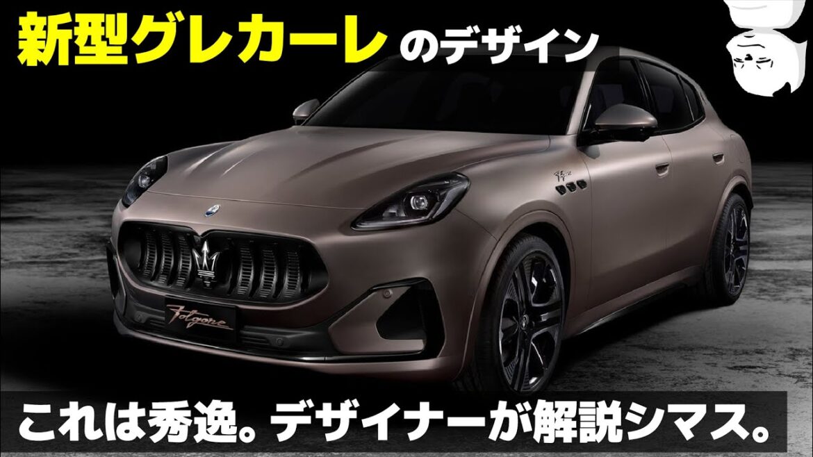 [マセラティ グレカーレ] こりゃイイぞ。 車好きデザイナーが解説する Maserati Grecale のデザイン [新型SUV]