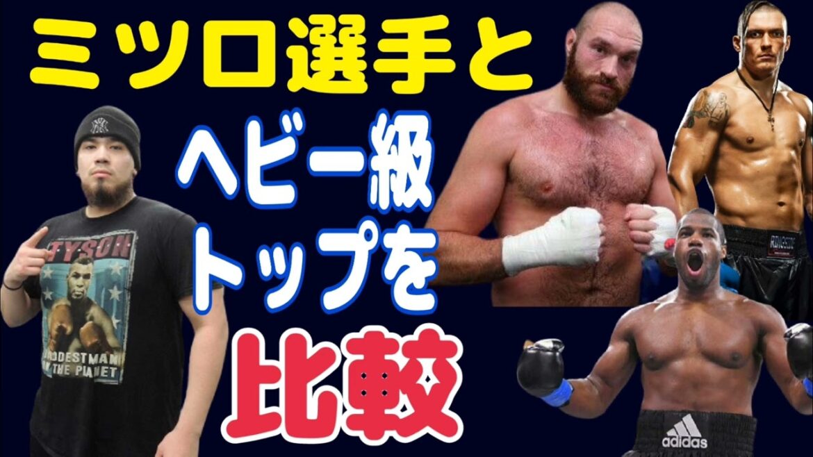 ミツロ選手は世界で通用する？【ヘビー級の新生】