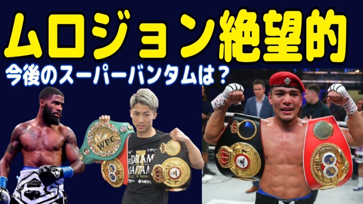 ムロジョンの怪我が重症　フルトンは転級か！？スーパーバンタム級戦線にストップ