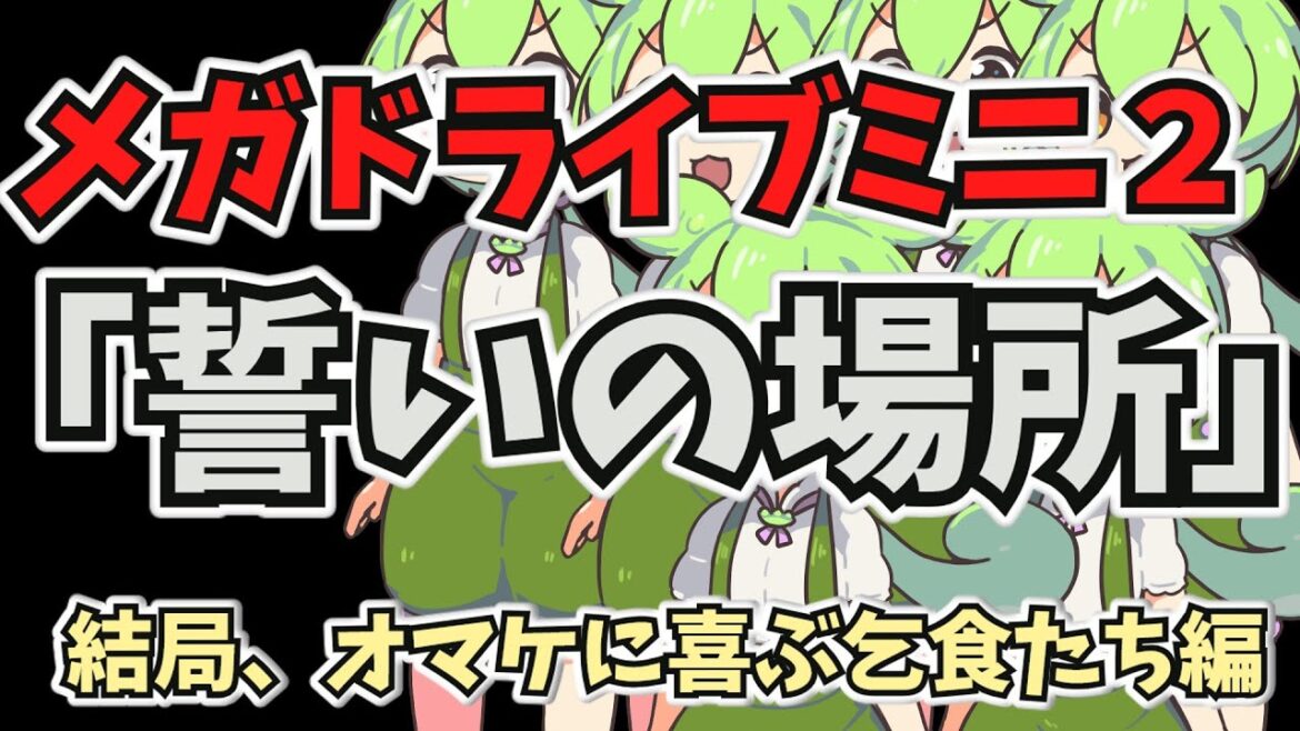 メガドライブミニ２収録ソフト発表第五弾「誓いの場所」苦言集
