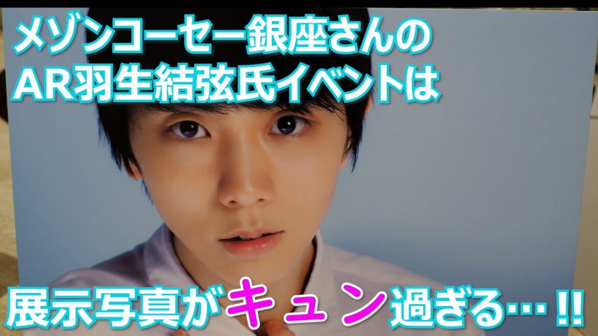 メゾンコーセー銀座で羽生結弦氏プチ展覧会をAR羽生氏とともに楽しむ。