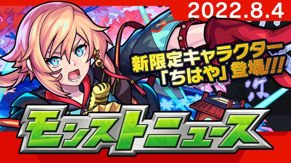 モンストニュース[8/4]新限定キャラクターや獣神化、獣神化・改など、モンストの最新情報をお届けします！【モンスト公式】