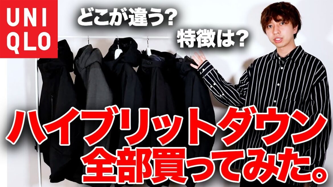ユニクロのハイブリッドダウン全種類買って紹介！パーカー、コート、＋J、平野歩夢選手モデルまで網羅！