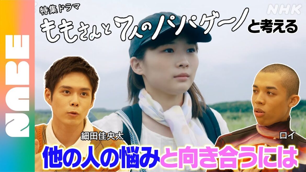 ロイと細田佳央太が「他者の悩み」 について考えてみた （NABEオリジナル）ももさんと7人のパパゲーノ