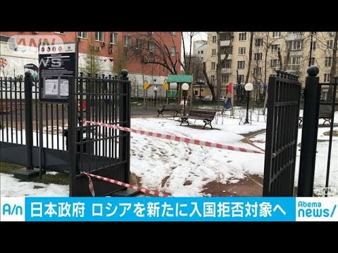 ロシアを新たに入国拒否の対象へ 感染者急増で(20/04/22) ロシアを新たに入国拒否の対象へ 感染者急増で(20/04/22)