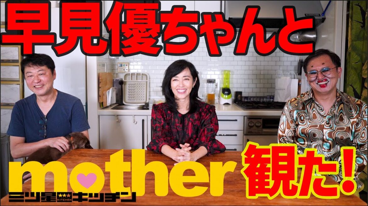 三ツ星キッチン『mother』配信映像みながら、早見優ちゃんと思い出話！