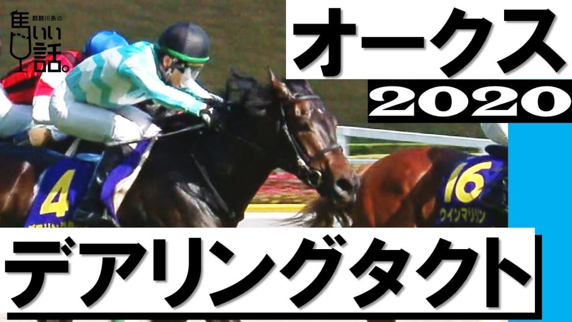 三冠への道をこじ開けた府中の直線《デアリングタクト》【オークス2020】