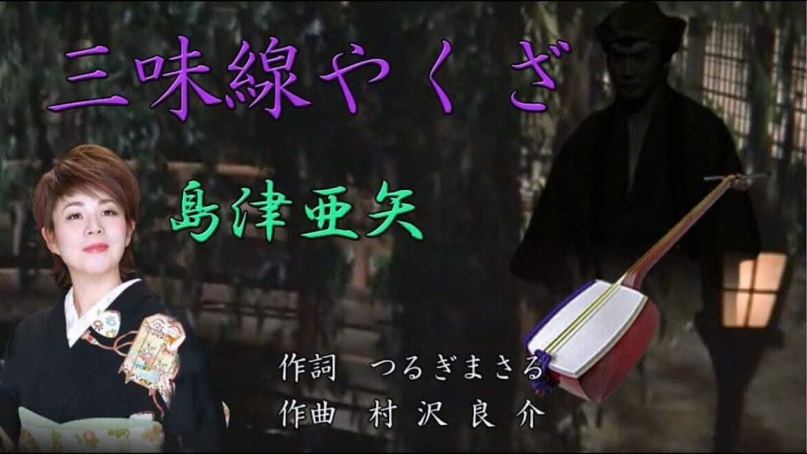 三味線やくざ－島津亜矢