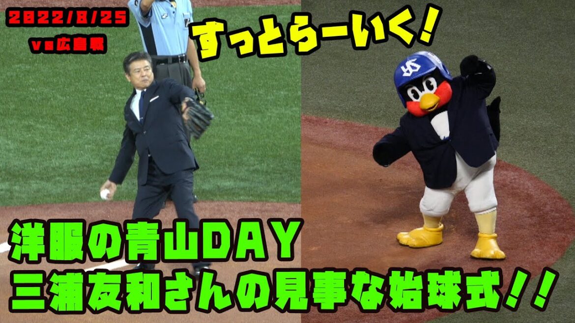 三浦友和さん始球式　つば九郎もスーツ姿で『すっとらーいく！』　2022/8/25 vs広島