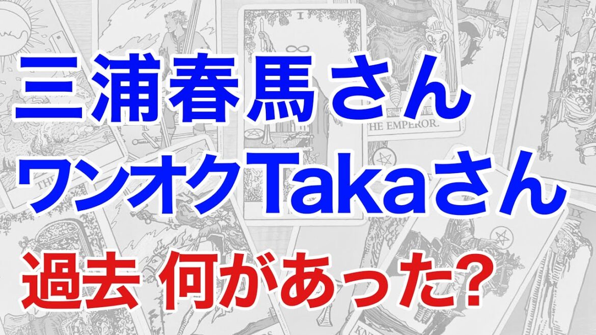 三浦春馬さんとワンオクTakaさんを占うと、過去に起きた出来事が見えてきた（断易による鑑定）