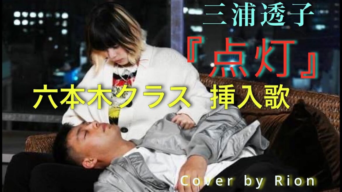 三浦透子 / 点灯　木曜ドラマ『六本木クラス』挿入歌Cover by Rion