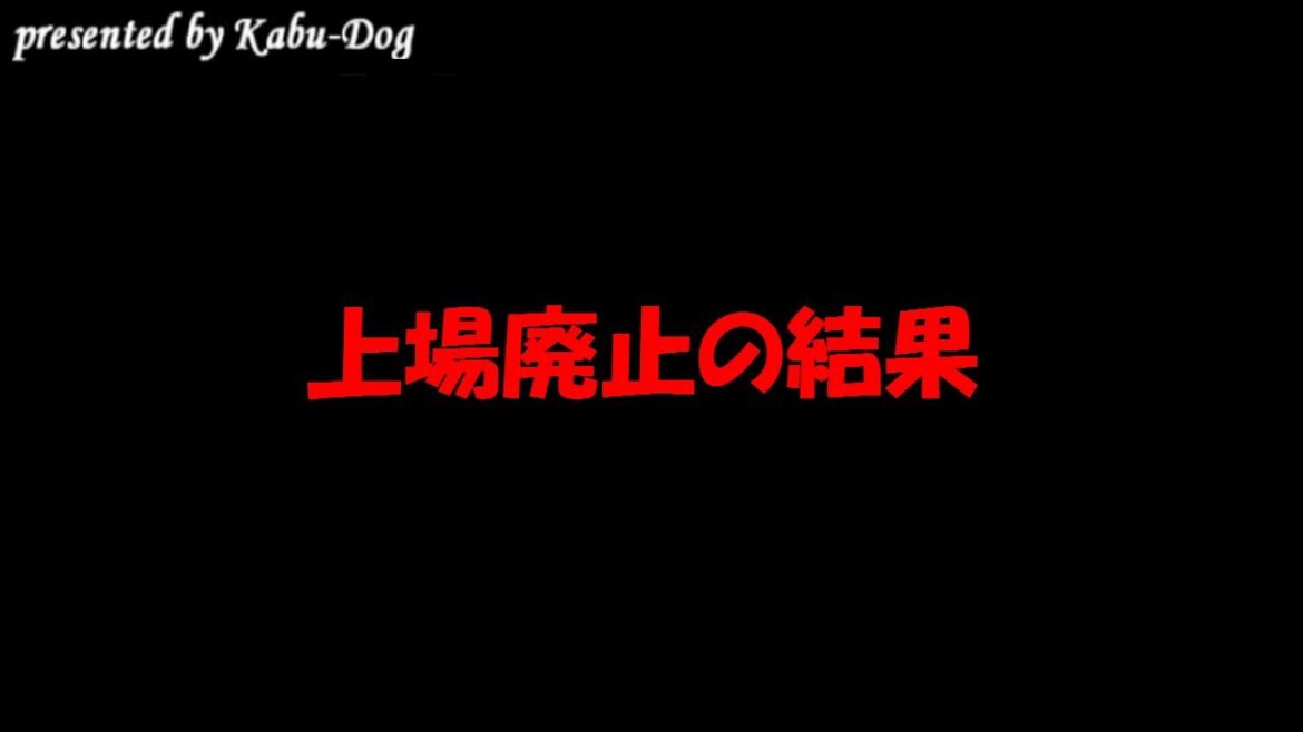 上場廃止の結果