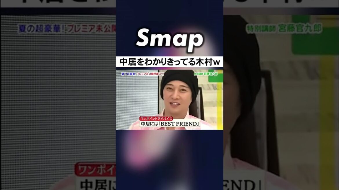 中居正広が生きる上で必要な3点セットw #中居正広 #木村拓哉 #稲垣吾郎 #SMAP #BESTFRIEND #Shorts