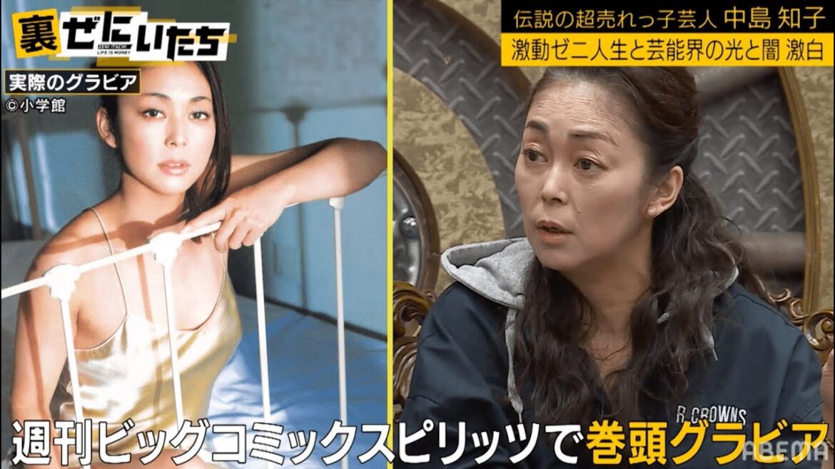 中島知子　袋とじグラビア完売！熱愛報道・月２０万で恋人になれと迫られ…絶頂期激動人生にかまいたちが切り込む│かまいたち山内濱家MCぜにいたち毎週月曜23時からABEMA