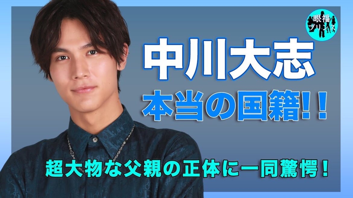 中川大志の本当の国籍がヤバい...！超大物な父親の正体が衝撃的すぎた...！