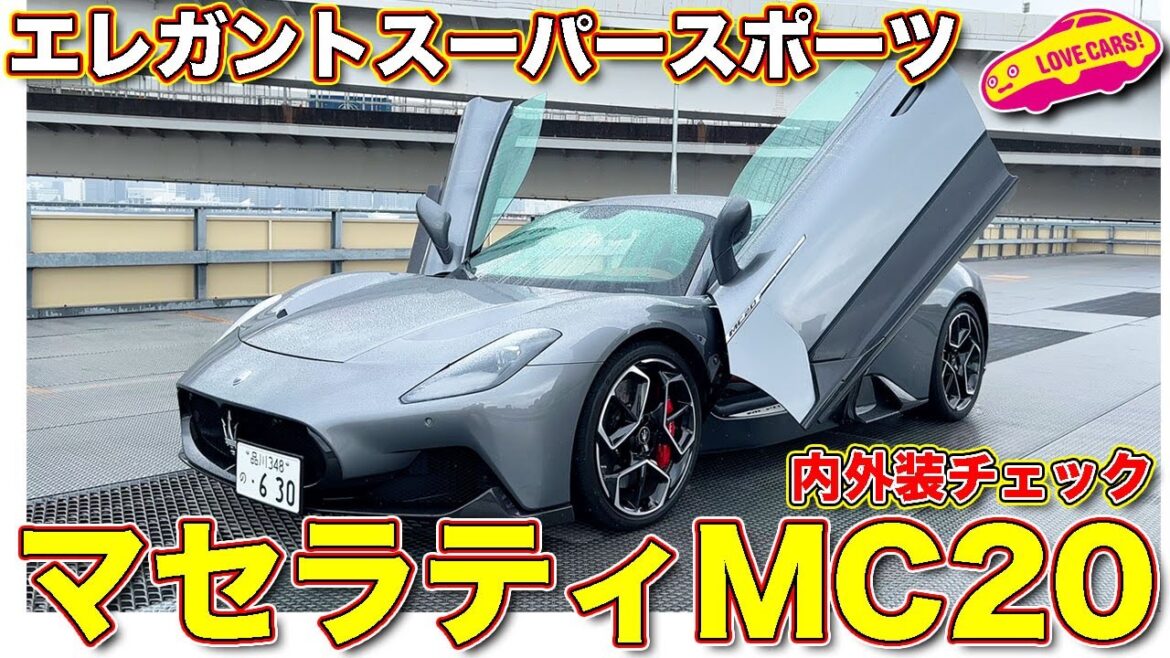 久々のミッドシップ! マセラティ MC20 を ラブカーズTV 河口まなぶ が内外装チェック! 最新スーパースポーツは意外にもエレガント!? 久々のミッドシップ! マセラティ MC20 を ラブカーズTV 河口まなぶ が内外装チェック! 最新スーパースポーツは意外にもエレガント!?